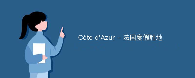 Côte d'Azur - 法国度假胜地