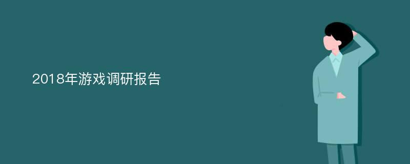 2018年游戏调研报告