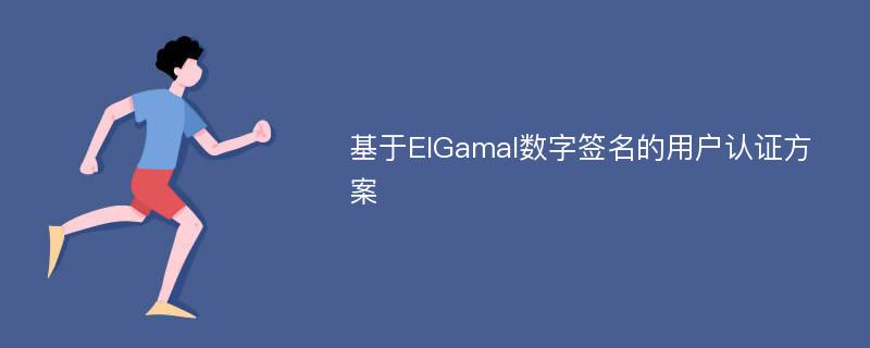 基于ElGamal数字签名的用户认证方案