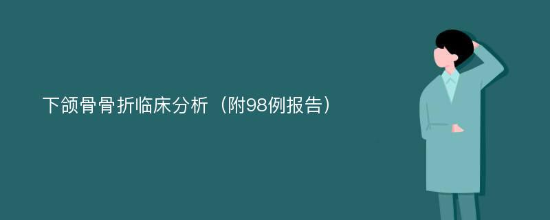 下颌骨骨折临床分析（附98例报告）