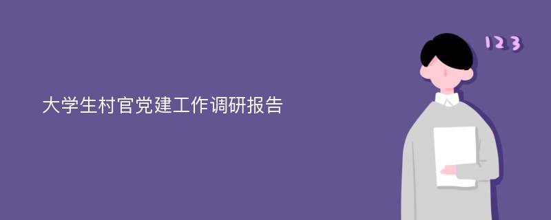 大学生村官党建工作调研报告