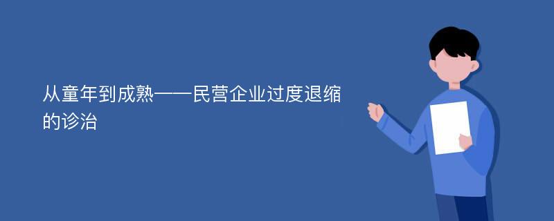 从童年到成熟——民营企业过度退缩的诊治