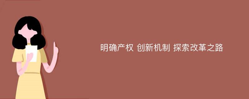 明确产权 创新机制 探索改革之路