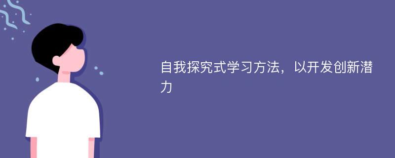 自我探究式学习方法，以开发创新潜力