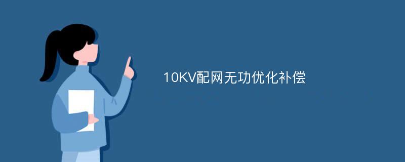 10KV配网无功优化补偿