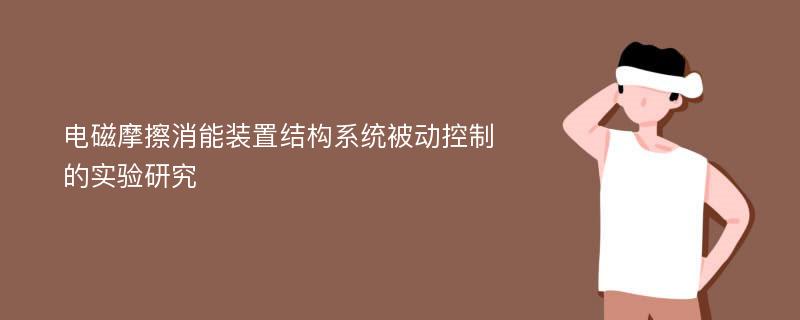 电磁摩擦消能装置结构系统被动控制的实验研究