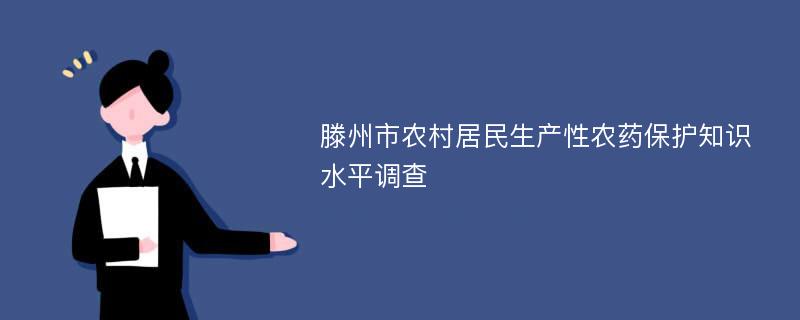 滕州市农村居民生产性农药保护知识水平调查