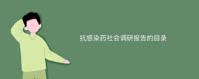 抗感染药社会调研报告的目录