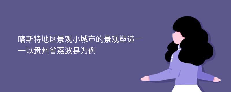 喀斯特地区景观小城市的景观塑造——以贵州省荔波县为例