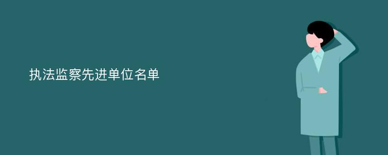 执法监察先进单位名单