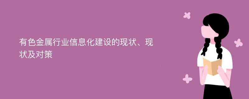 有色金属行业信息化建设的现状、现状及对策