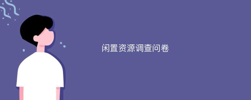 闲置资源调查问卷