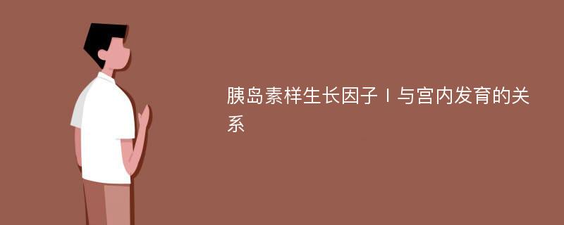 胰岛素样生长因子Ⅰ与宫内发育的关系