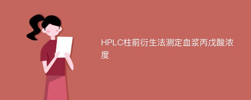 HPLC柱前衍生法测定血浆丙戊酸浓度