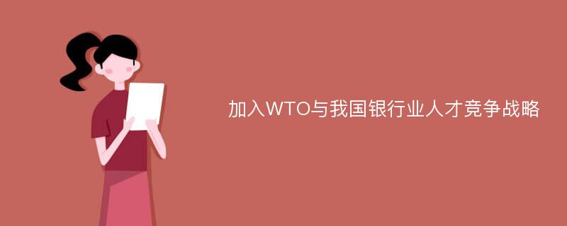 加入WTO与我国银行业人才竞争战略