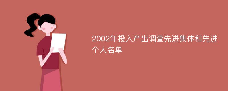 2002年投入产出调查先进集体和先进个人名单