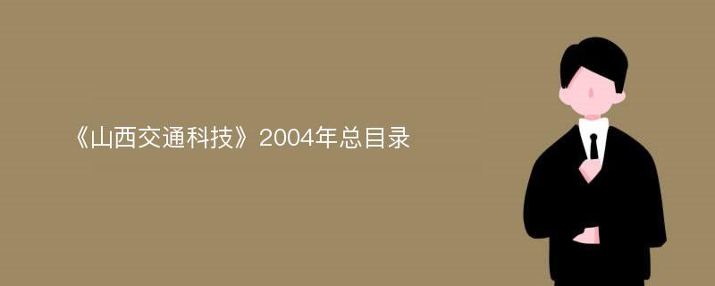 《山西交通科技》2004年总目录