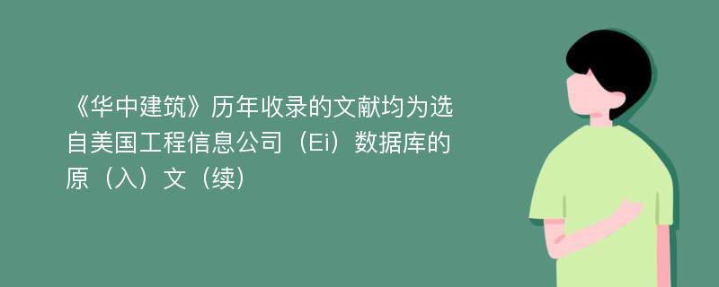 《华中建筑》历年收录的文献均为选自美国工程信息公司（Ei）数据库的原（入）文（续）