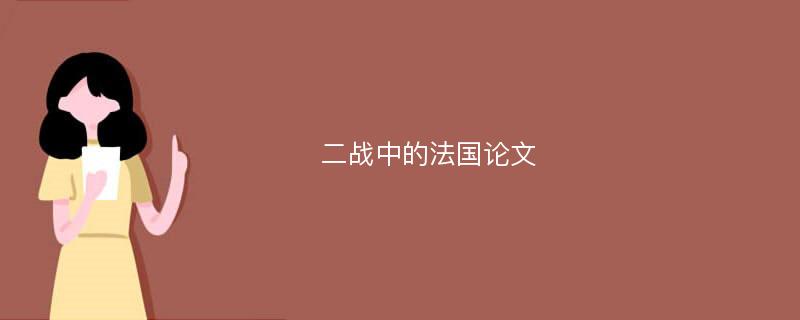 二战中的法国论文