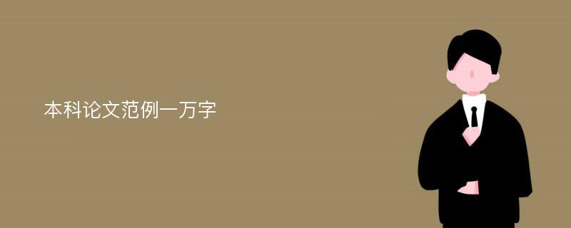 本科论文范例一万字