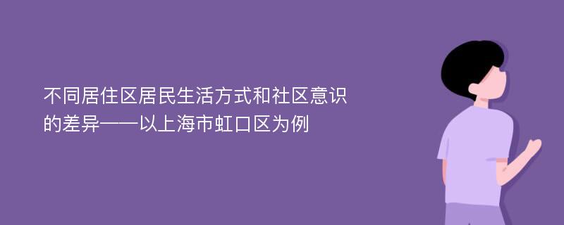 不同居住区居民生活方式和社区意识的差异——以上海市虹口区为例