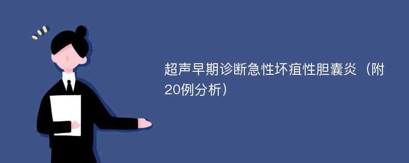 超声早期诊断急性坏疽性胆囊炎（附20例分析）