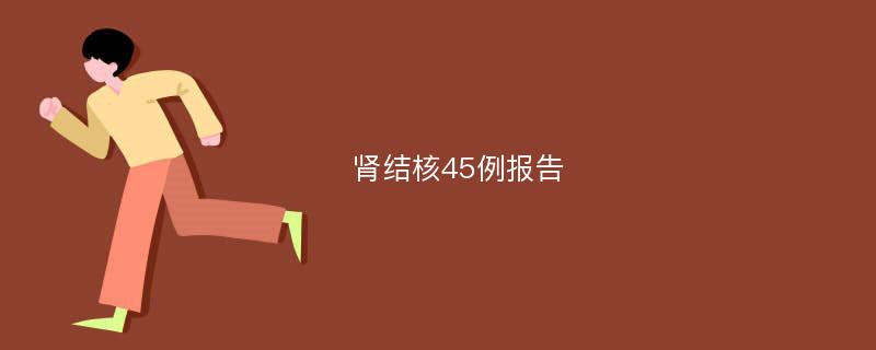 肾结核45例报告