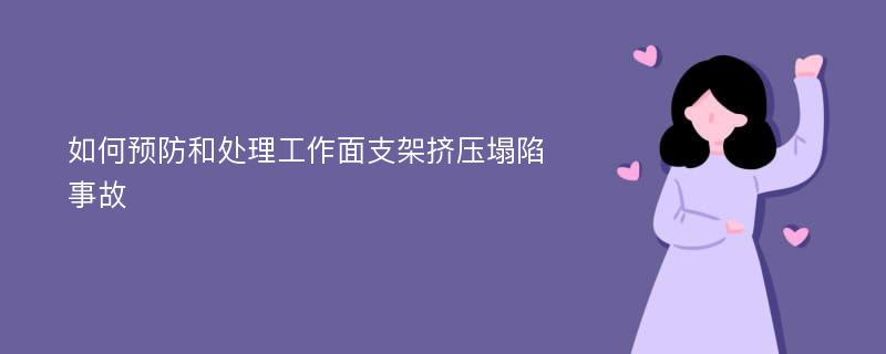 如何预防和处理工作面支架挤压塌陷事故