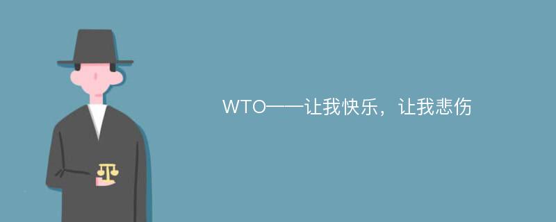 WTO——让我快乐，让我悲伤