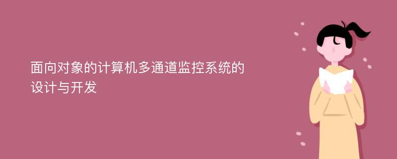 面向对象的计算机多通道监控系统的设计与开发