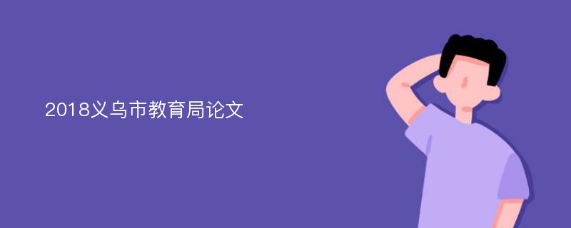 2018义乌市教育局论文