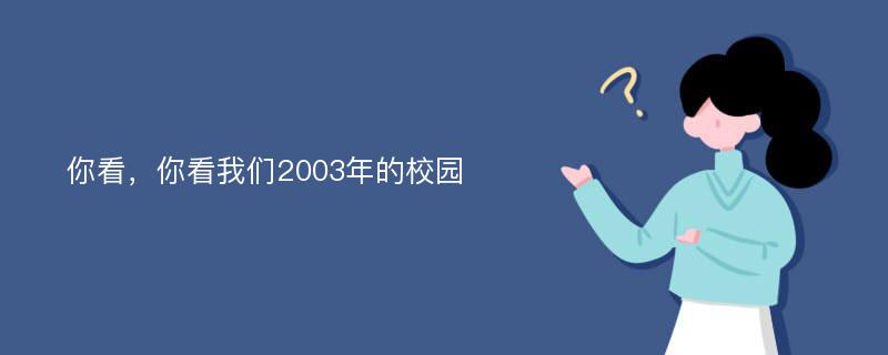 你看，你看我们2003年的校园