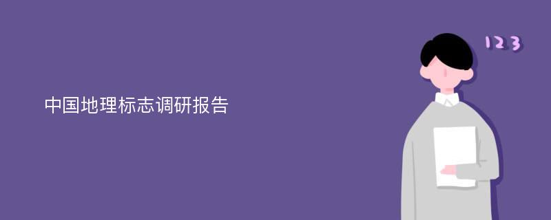 中国地理标志调研报告