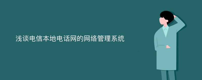 浅谈电信本地电话网的网络管理系统