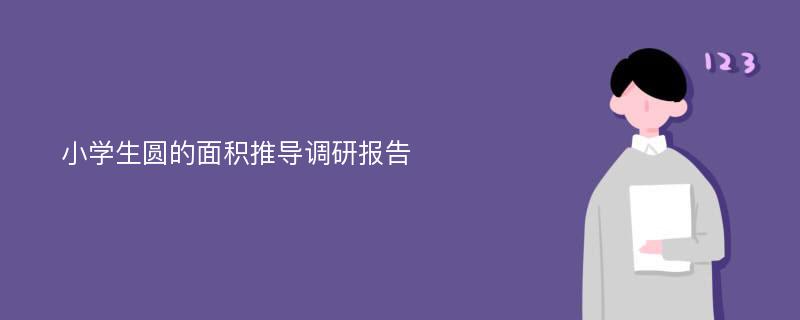 小学生圆的面积推导调研报告