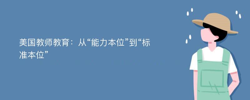 美国教师教育：从“能力本位”到“标准本位”