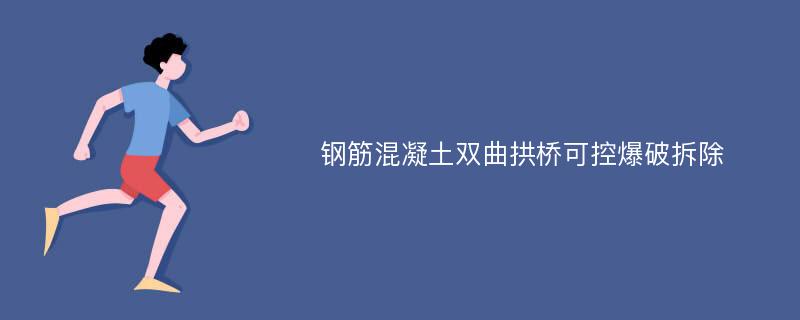 钢筋混凝土双曲拱桥可控爆破拆除