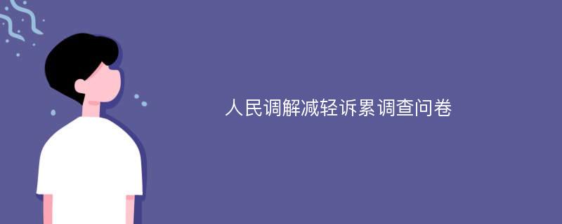 人民调解减轻诉累调查问卷