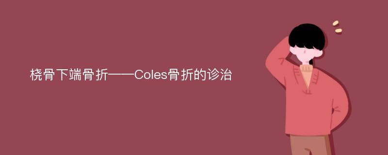 桡骨下端骨折——Coles骨折的诊治