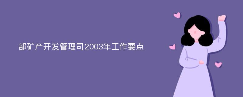 部矿产开发管理司2003年工作要点