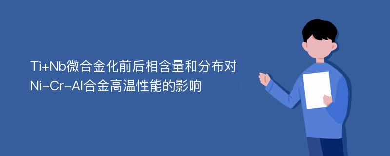 Ti+Nb微合金化前后相含量和分布对Ni-Cr-Al合金高温性能的影响