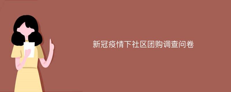 新冠疫情下社区团购调查问卷