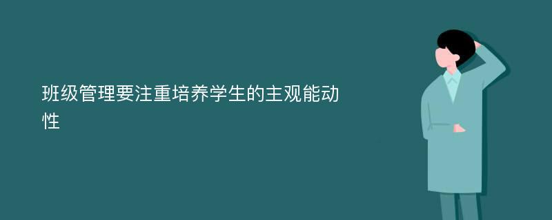 班级管理要注重培养学生的主观能动性