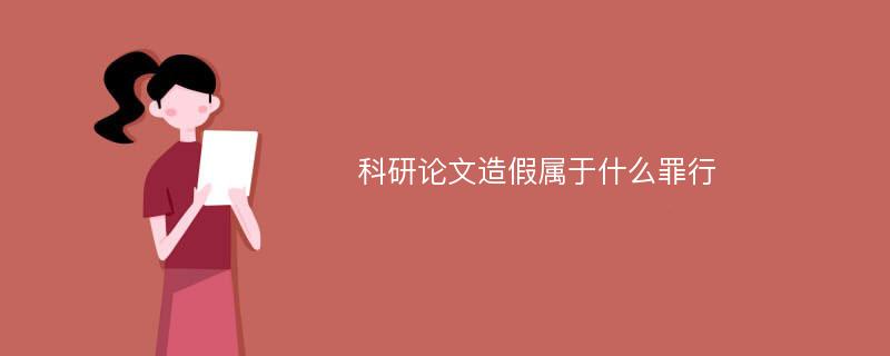 科研论文造假属于什么罪行