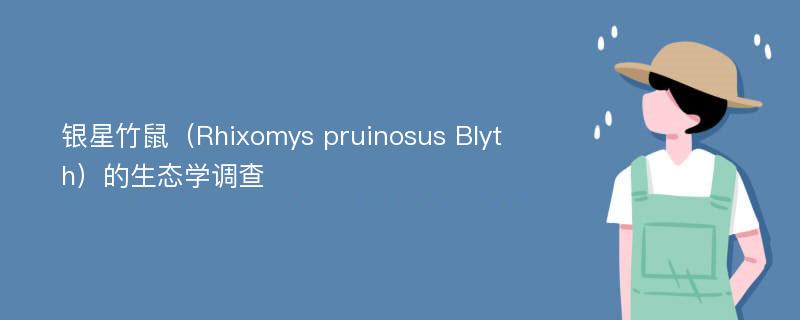 银星竹鼠（Rhixomys pruinosus Blyth）的生态学调查