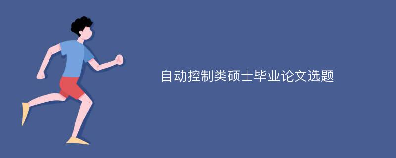 自动控制类硕士毕业论文选题