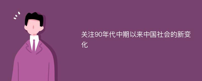 关注90年代中期以来中国社会的新变化