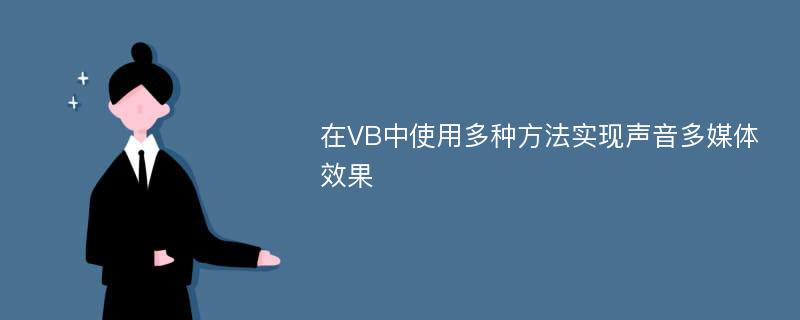 在VB中使用多种方法实现声音多媒体效果