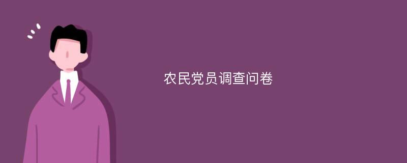 农民党员调查问卷