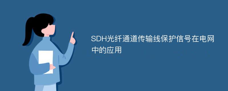 SDH光纤通道传输线保护信号在电网中的应用